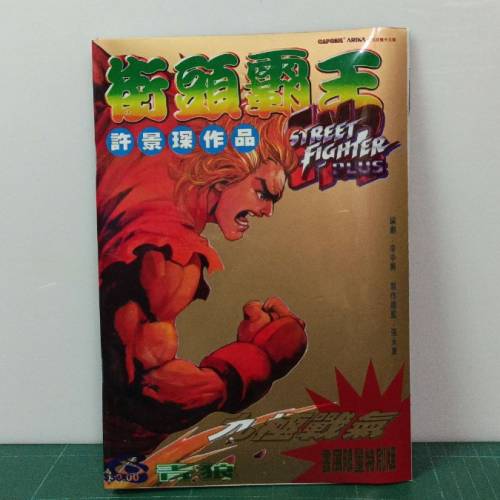 許景琛作品
CAFOSSE ARIKA 授權中文版
街頭霸王EX2
編劇:李中興製作總監張永康
九極...