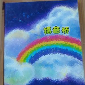福音橋
