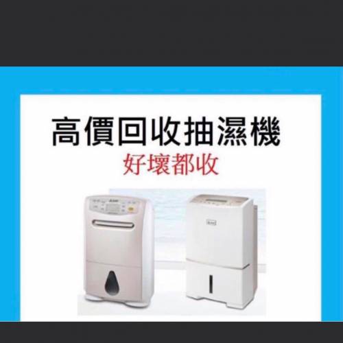 長期高價要各類抽濕機
