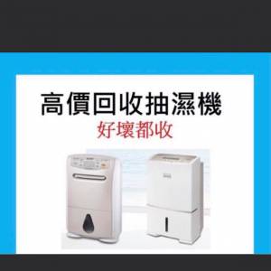 長期高價要各類抽濕機