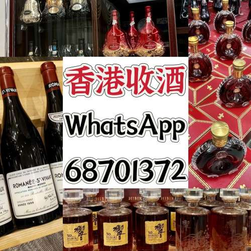 免費上門，現金收酒，商家whatsapp:68701372