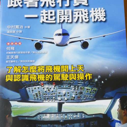 跟著飛行員一起開飛機 (圖解版) 知的 中村寬治
