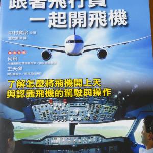 跟著飛行員一起開飛機 (圖解版) 知的 中村寬治