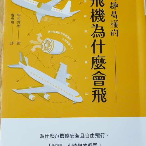 飛機為什麼會飛 知的 中村寬治