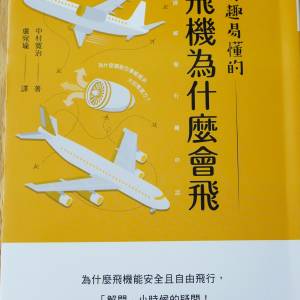飛機為什麼會飛 知的 中村寬治