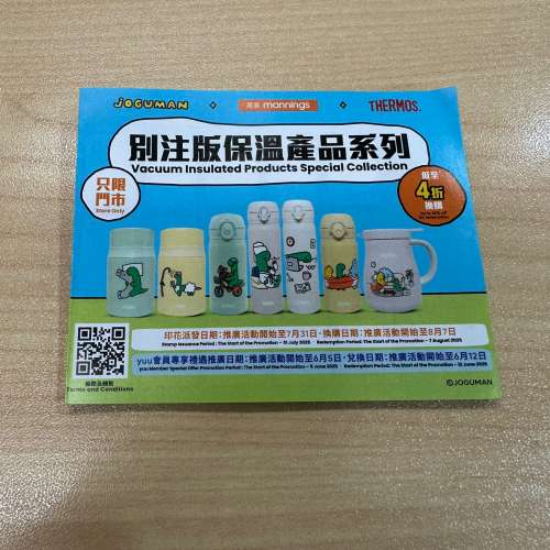 萬寧 Manning Joguman 保溫產品換領印花