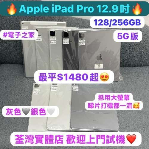 (❤️‍🔥電子之家，超多靚iPad平板之家❤️‍🔥）Apple iPad Pro 12.9吋/128,256GB...