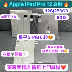 (❤️‍🔥電子之家，超多靚iPad平板之家❤️‍🔥）Apple iPad Pro 12.9吋/128,256GB...