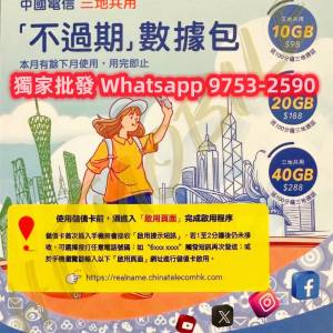 📬限時包平郵📬中國電信香港「不過期數據包」儲值卡 中港澳三地共用 可開通實體一卡...