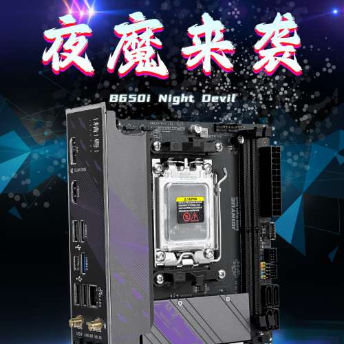 夜魔NIGHT DEVIL B650I ITX底板（v 2.3版）