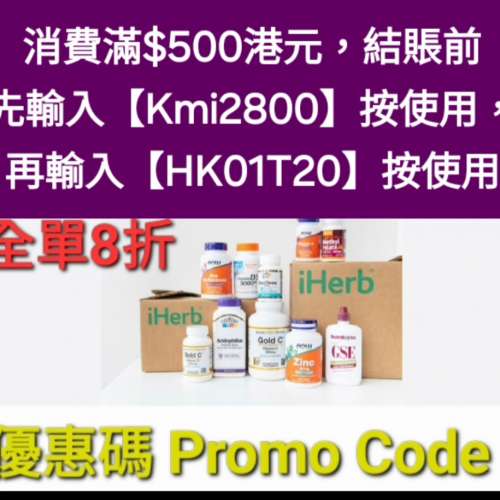 免費領取✨️iHerb全單8折！推薦碼/優惠碼/折扣碼/coupon/discount code/promo cod...