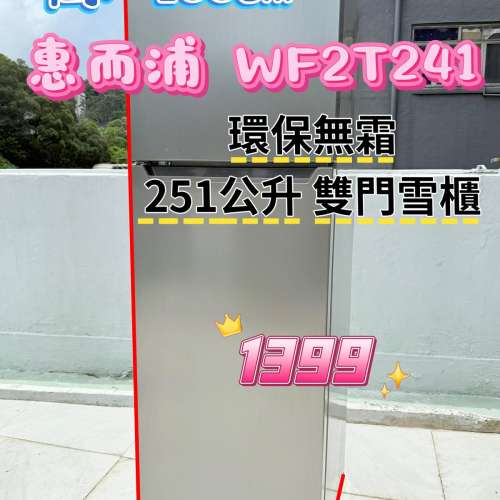 包送貨安裝 雪櫃 惠而浦WF2T241 雙面雪櫃 可左/右門鉸