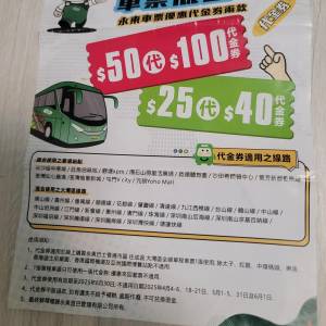 半價 永東巴士 $50 代 $100 現金券