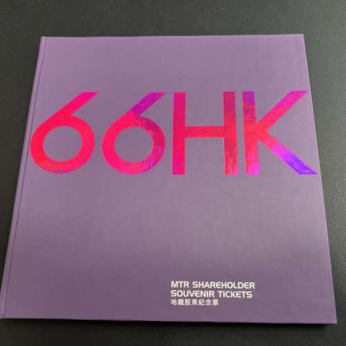 MTR 香港地下鐵 66 HK 地鐵股東紀念票