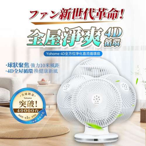 🌸原裝行貨一年保養 日本Yohome 5D全方位雙面雙葉對流淨化智能語音伸縮循環扇 PRO |...