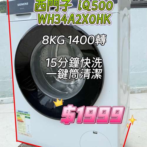 西門子 iQ500 WH34A2X0HK 8KG 1400轉 前置式洗衣機