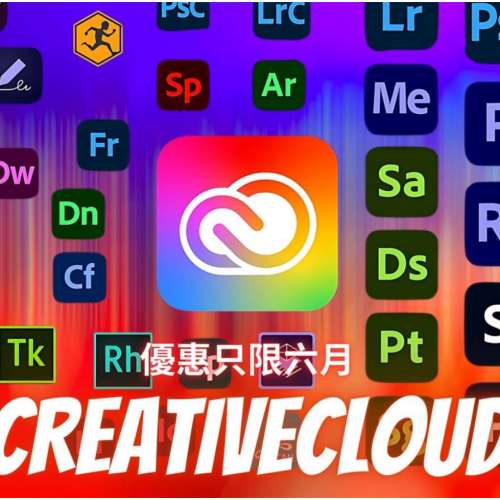 全球最平 支援AI功能 Adobe CreativeCloud 全套Adobe 一年訂閱 2024 保證正版 ✅