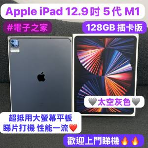 (💗電子之家，性價比高質12.9吋iPad Pro插卡版💗)Apple iPad Pro 12.9吋 Gen 5/128G...