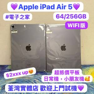 🥰電子之家，超多靚Apple iPad之家🥰Apple iPad Air系列/iPad Air 5 11吋 超多性價...