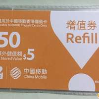 cmhk 中國移動 普通版 儲值卡面值$50 增值券 增值碼 增值序號
