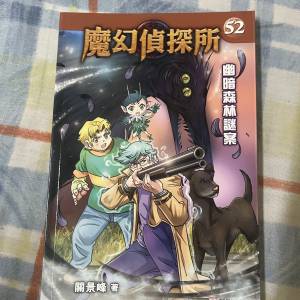 魔幻偵探所