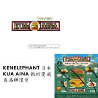 現貨kenelephant 日本KUA AINA 微縮夏威夷品牌漢堡  薯條 & Golden Ale (送立體招牌...