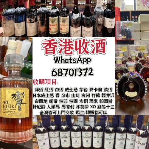 上門現金收酒，商家whatsapp:68701372