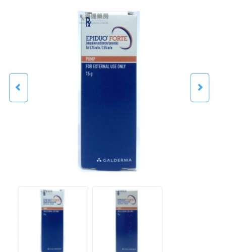 EpiDuo forte醫皮痘