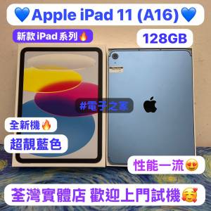 （🔥電子之家，新款iPad系列🔥）Apple iPad 11 (A16) 11吋/128GB/5G版/全新完美機✨...