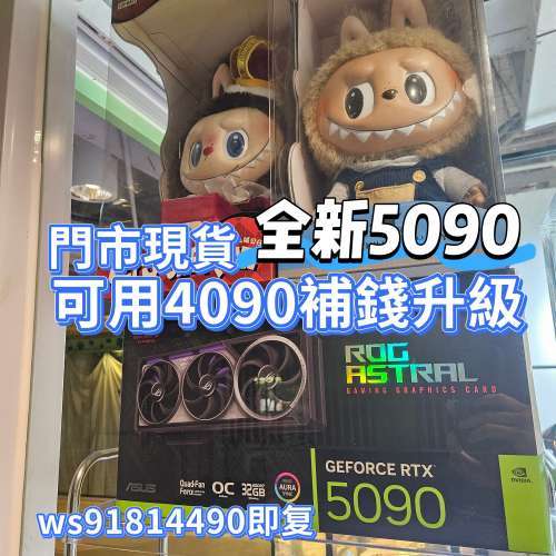 收 4090 等所有 顯示卡 可 Trade in 5090 Ws 91814490