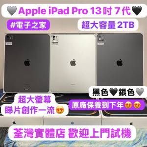 (🥰電子之家，超多靚iPad平板之家🥰）Apple iPad Pro系列/13吋/7代 M4 5G版/超大容...