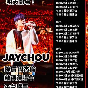 周杰倫 香港啟德演唱會2025
