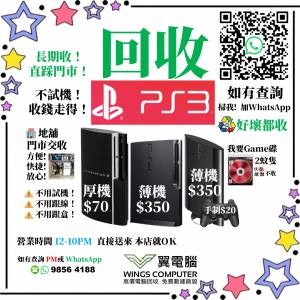 回收 PlayStation 3 好壞同價，不分版本~~~
