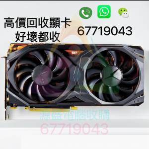 高價回收顯卡 GTX RTX RX 1060 1070 1080 2060 2070 2080 3060 3070 3080 3090 406...