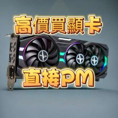 高價回收顯卡 GTX RTX RX 1650 1660 4080 4090 5080 5090 ti super