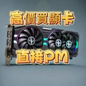 高價回收顯卡 GTX RTX RX 1650 1660 4080 4090 5080 5090 ti super