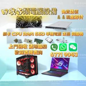 高價收購電腦 上門回收電腦 回收主機 電腦回收 主機回收 電競主機回收