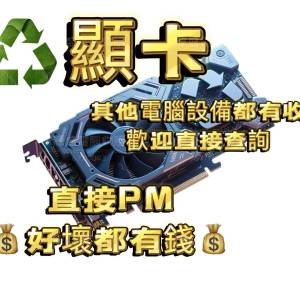 高價收購顯卡 # GTX RTX RX 2060 2070 2080 3060 3070 3080 3090 4060 4070 4080 4...