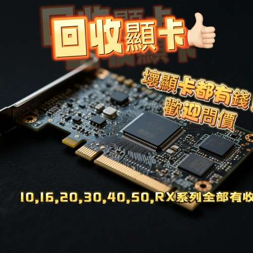 高價回收顯卡 二手顯示卡 舊顯示卡 行貨顯示卡 賣顯示卡 顯卡回收 回收主機 環保 顯...