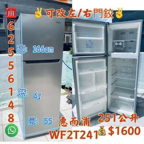 雪櫃 Whirlpool 惠而浦 雙門冰箱櫃 166CM 高 251公升 上置式急凍室 WF2T241 二手電...