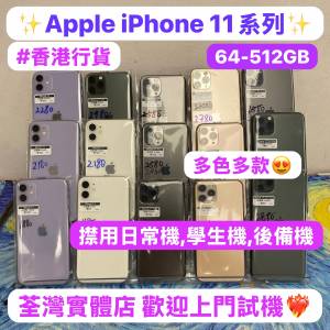 (❤️‍🔥電子之家，超多靚手機之家❤️‍🔥)Apple iPhone 11 系列/香港行貨/iPhon...