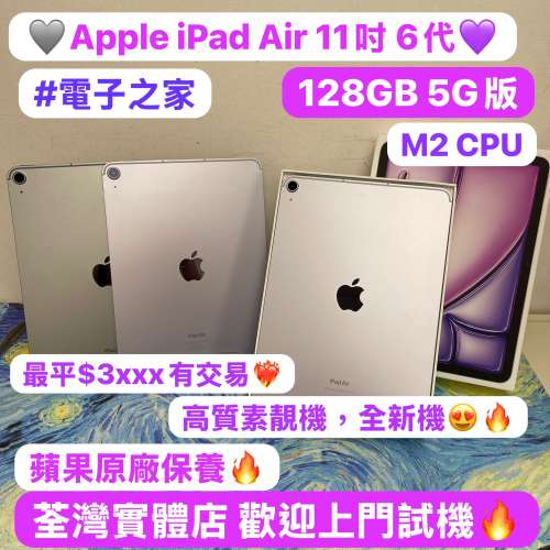 (性價比高質🤩Apple iPad Air6系列）iPad Air 6 11吋/M2 CPU🔥/㩒用128GB/靚機，全...