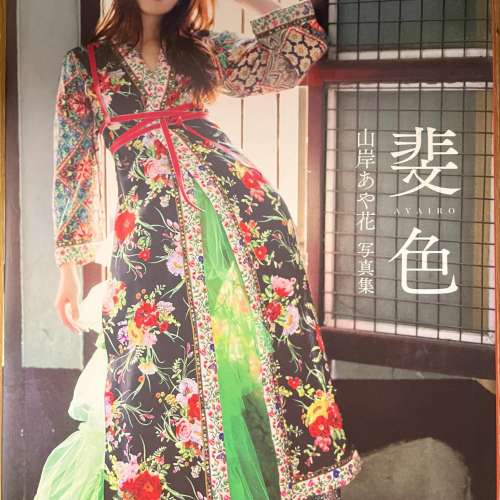 山岸綺花(山岸あや花/山岸逢花)寫真集 斐色