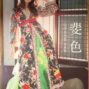 山岸綺花(山岸あや花/山岸逢花)寫真集 斐色