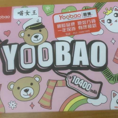 全新 喵女王 YOOBAO 10400mAh Power Pack 移動充電器 HK$80.00