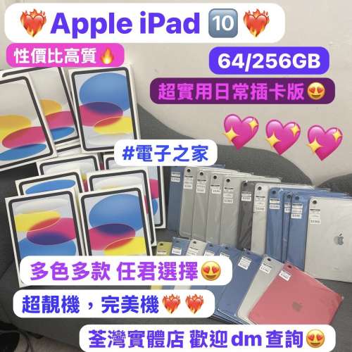 （😍電子之家，最平插卡版iPad 🔟😍)Apple iPad10/64,256GB/超多高質素靚機🥰靚機,...