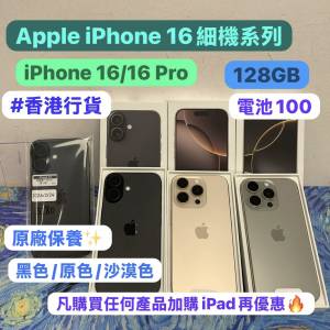 (✨電子之家，高質素16 細機系列✨）新款Apple iPhone 16系列/香港行貨/Apple iPho...
