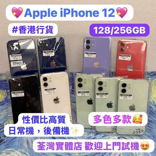🔥電子之家，Apple iPhone 專家🔥/香港行貨/Apple iPhone 12/128,256gb/多色多款😍/...