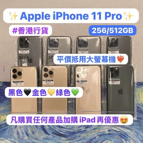 (❤️‍🔥電子之家，超多靚手機之家❤️‍🔥)Apple iPhone 11 Pro/香港行貨/256,51...