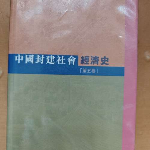 中國封建社會經濟史 傅筑夫